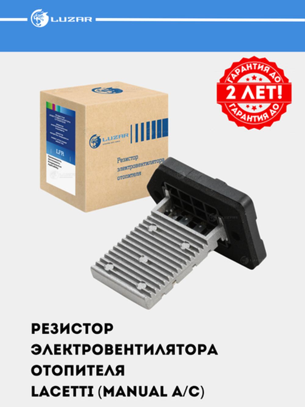 Резистор электровентилятора отопления для Chevrolet Lacetti (manual A/C) (LFR 0563) 2