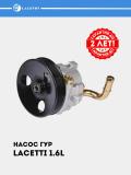 Насос ГУР для Chevrolet Lacetti 1.6 (LPS 0502) 2