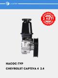 Chevrolet Captiva 4 2.4 uchun rul gidrokuchaytirgich nasosi (GUR) (LPS 0504) 2