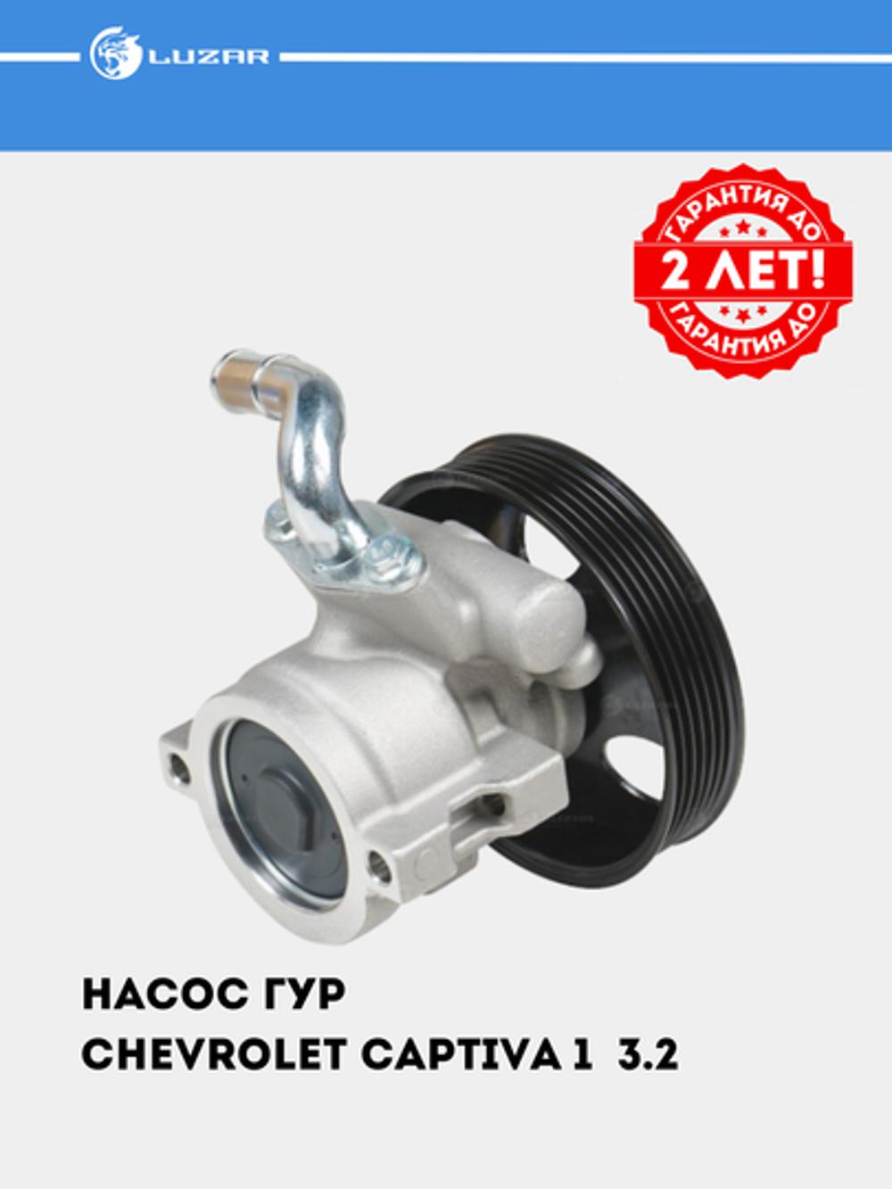 Насос ГУР для Chevrolet Captiva 3.2 (LPS 0523) 2