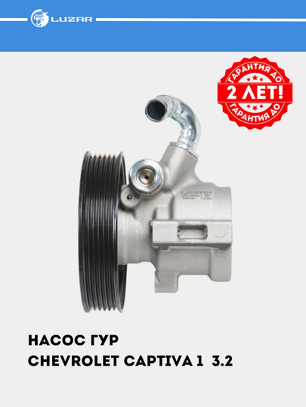 Насос ГУР для Chevrolet Captiva 3.2 (LPS 0523) 1