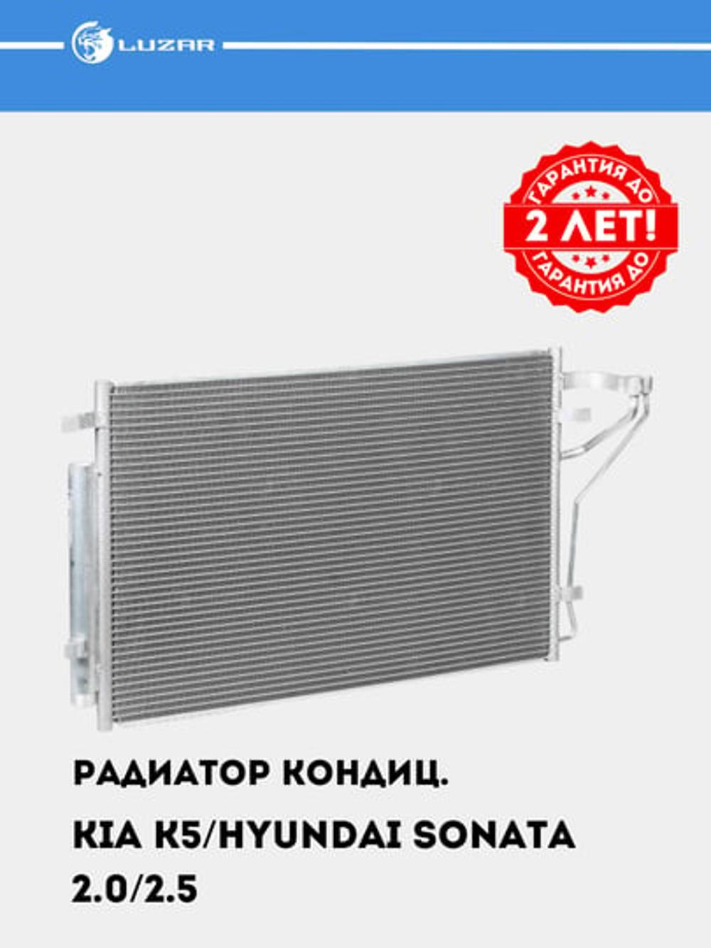 Радиатор кондиционера для Kia K5/Hyundai Sonata VIII (19-) 2.0/2.5 (LRAC 0880) 2