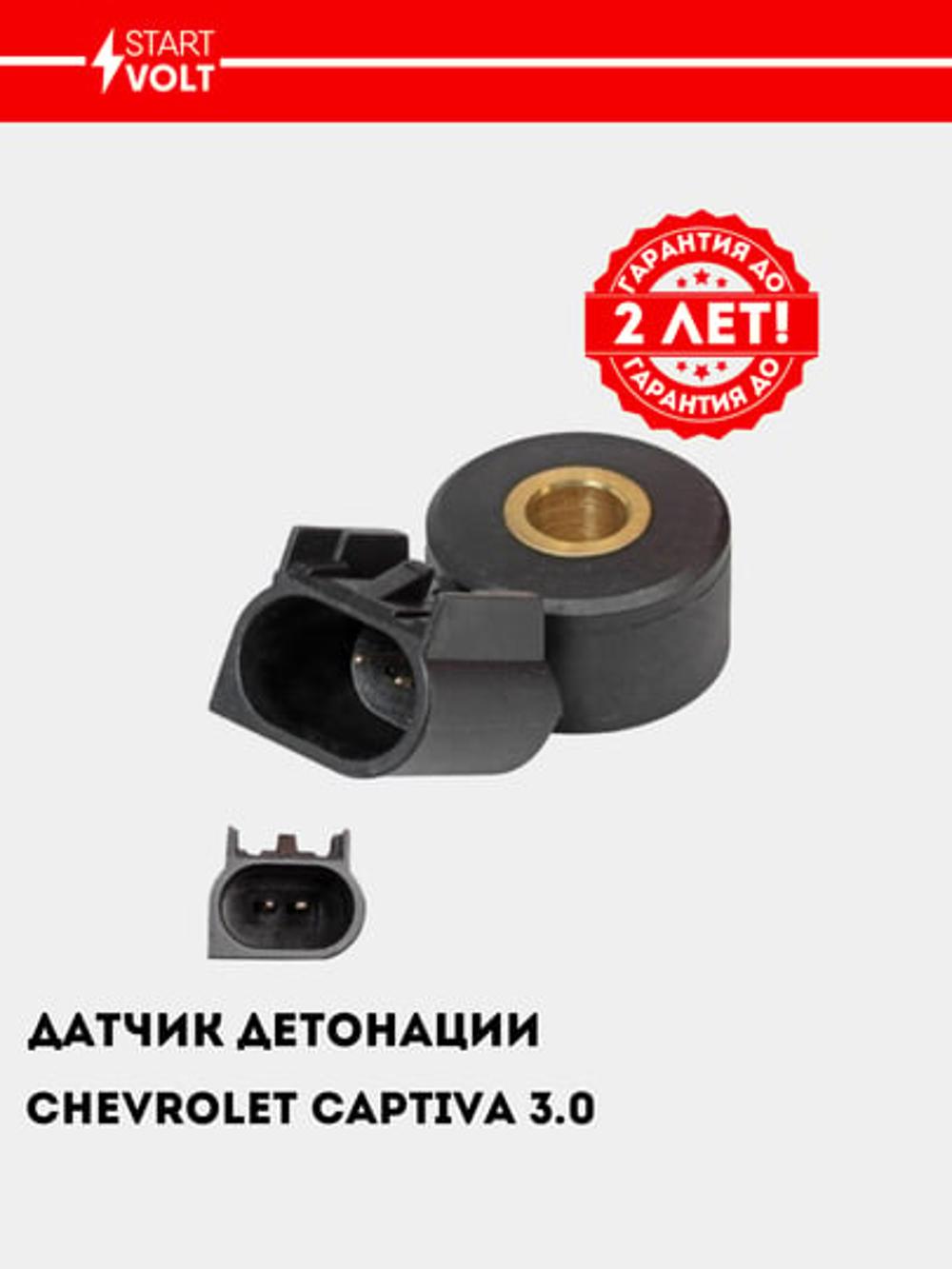 Chevrolet Captiva 3.0 avtomobillari uchun detonatsiya datchigi (VS-KS 0528) 1