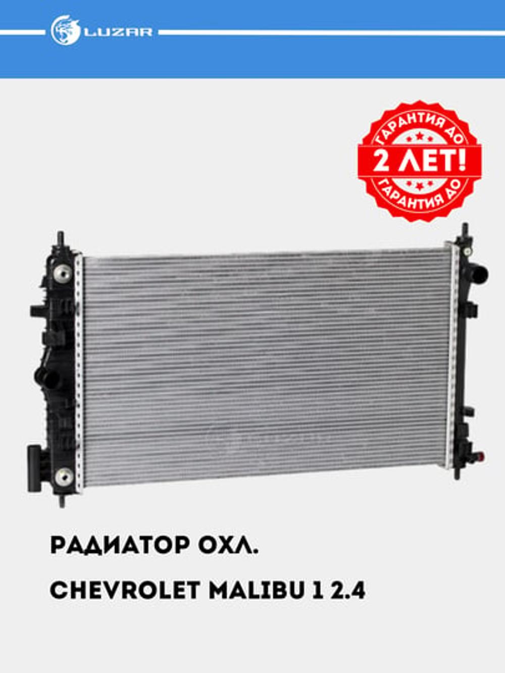 Радиатор охлаждения для автомобилей Chevrolet Malibu 1 2.4 M/A (LRc 05122) 1