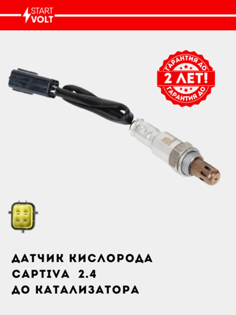 Chevrolet Captiva 2.4 avtomobillari uchun kislorod datchigi katalizatorgacha 350 mm (VS-OS 0524) 1
