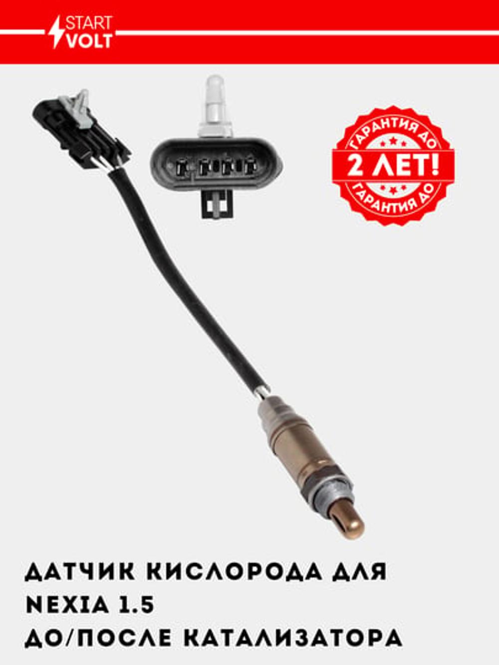 Chevrolet/Daewoo Nexia 1.5/Matiz 0.8 avtomobillari uchun kislorod datchigi (VS-OS 0563) 1