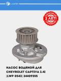 Насос водяной для Chevrolet Captiva/Epica 2.0/2.4 (LWP 0543) 2