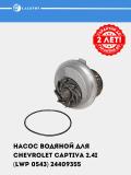 Насос водяной для Chevrolet Captiva/Epica 2.0/2.4 (LWP 0543) 3