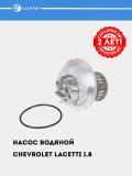 Насос водяной для Chevrolet Lacetti 1.8 [LDA/F18D3] (LWP 0553) 2