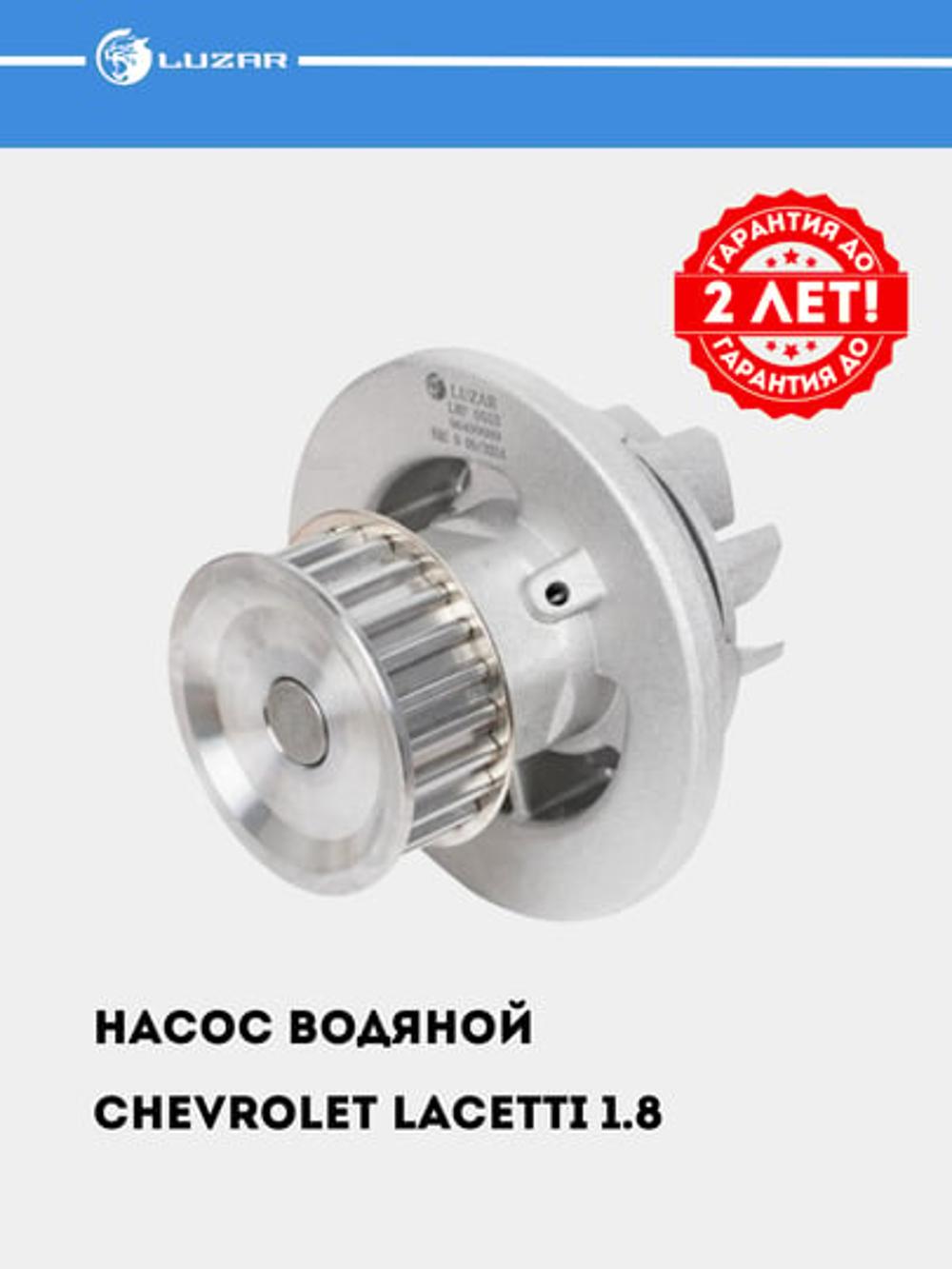 Насос водяной для Chevrolet Lacetti 1.8 [LDA/F18D3] (LWP 0553) 3