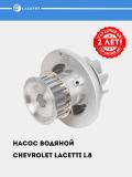 Насос водяной для Chevrolet Lacetti 1.8 [LDA/F18D3] (LWP 0553) 3