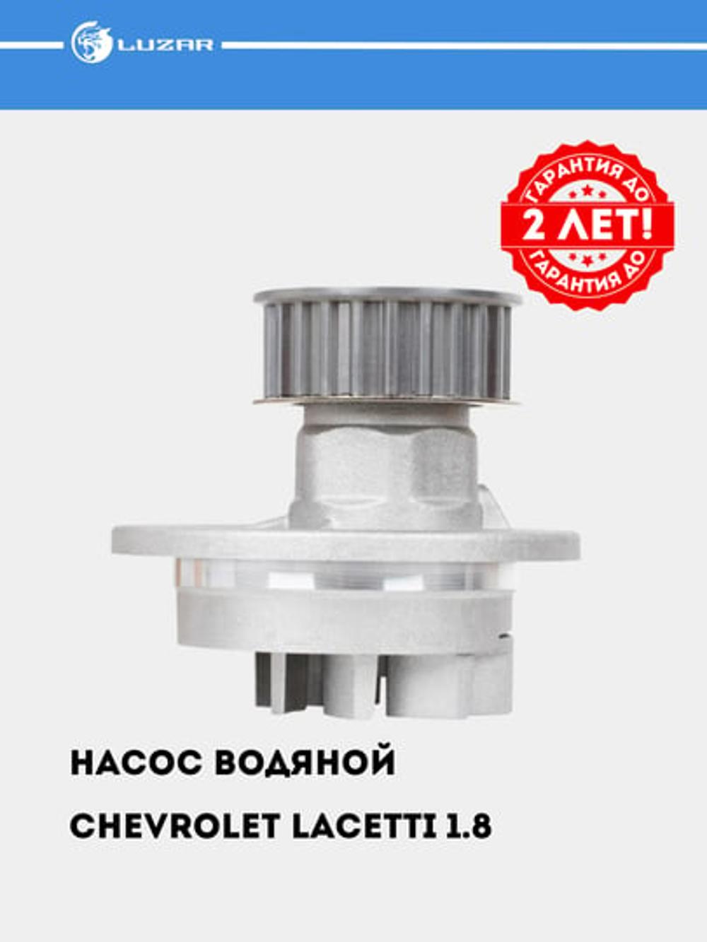 Насос водяной для Chevrolet Lacetti 1.8 [LDA/F18D3] (LWP 0553) 1