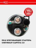 Реле втягивающее стартера для Chevrolet Captiva C140 3.0 (VSR 0504) 3