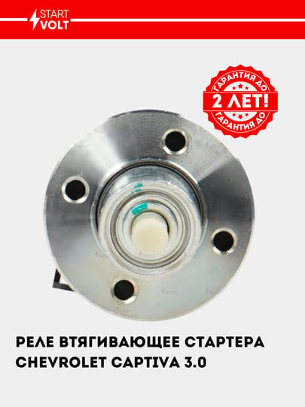 Реле втягивающее стартера для Chevrolet Captiva C140 3.0 (VSR 0504) 2
