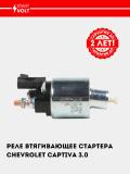 Реле втягивающее стартера для Chevrolet Captiva C140 3.0 (VSR 0504) 5