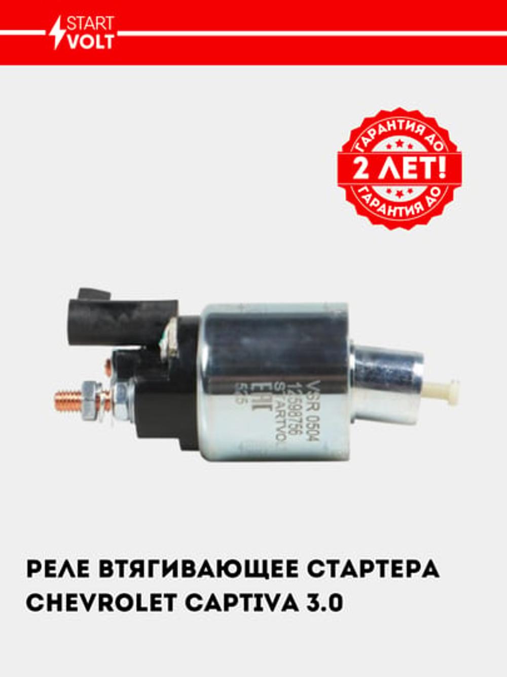 Реле втягивающее стартера для Chevrolet Captiva C140 3.0 (VSR 0504) 5