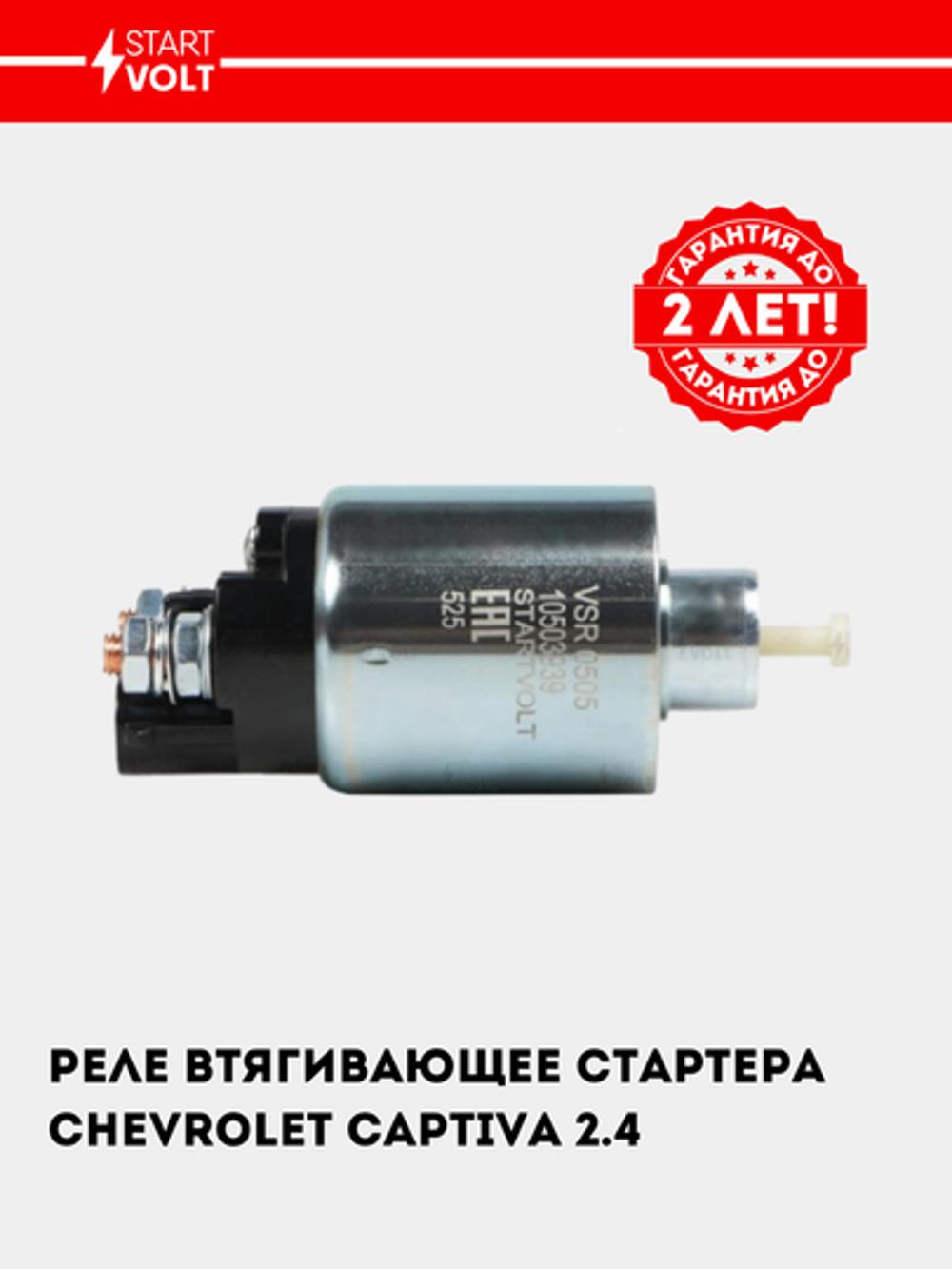 Реле втягивающее стартера для Chevrolet Captiva C140 2.4 (VSR 0505) 2