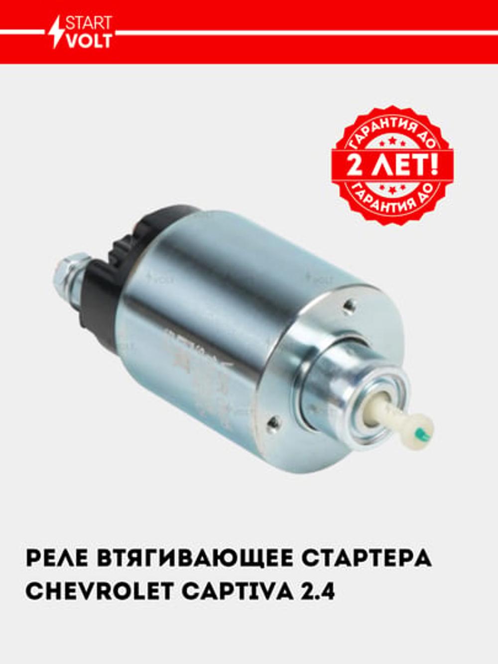 Реле втягивающее стартера для Chevrolet Captiva C140 2.4 (VSR 0505) 1