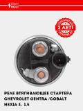 Реле втягивающее стартера для Chevrolet Gentra/Cobalt/Nexia 3, 1.5 (VSR 0515) 4