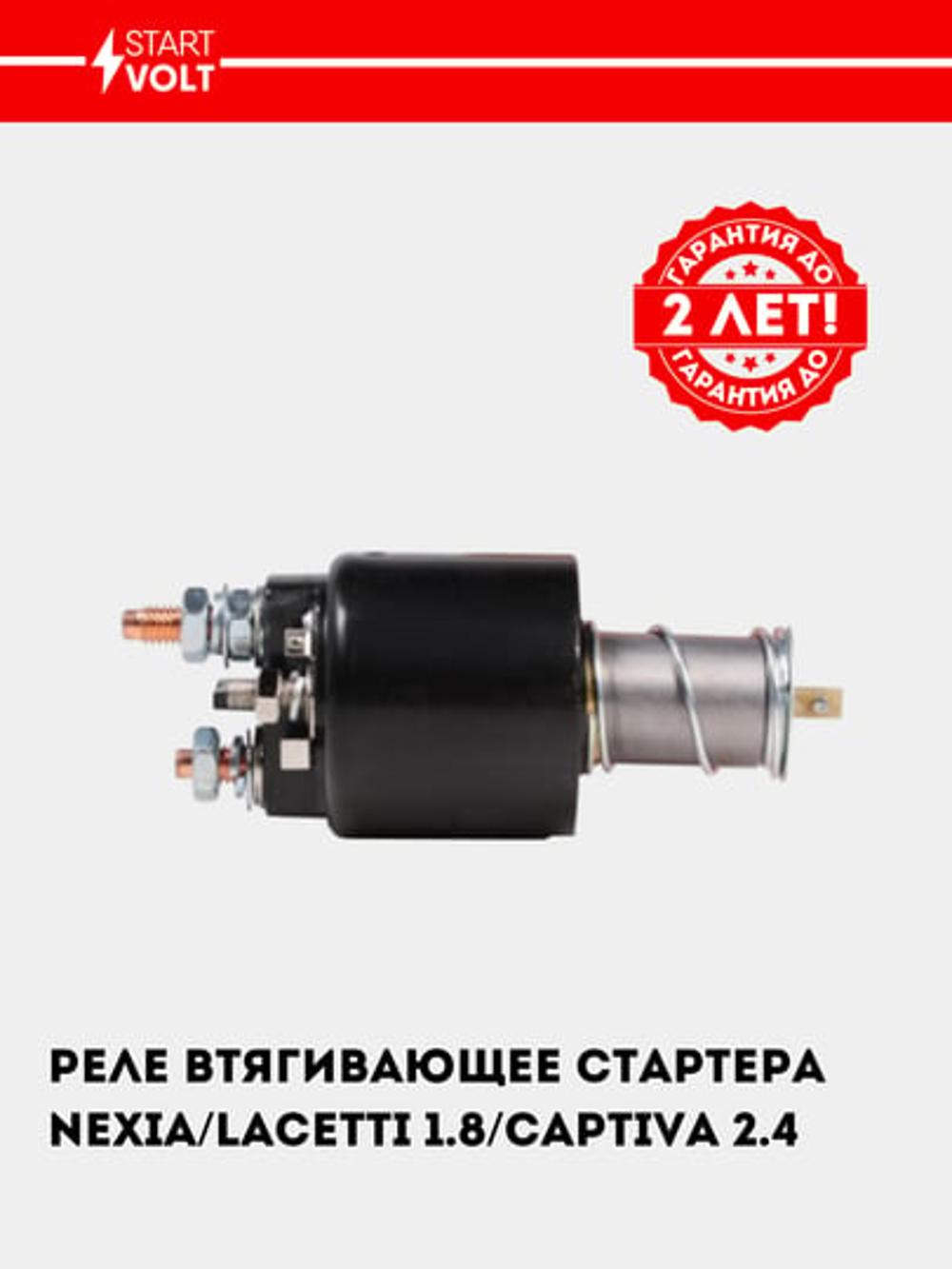 Реле втягивающее стартера для Nexia/Lacetti 1.8 (VSR 0564) 4