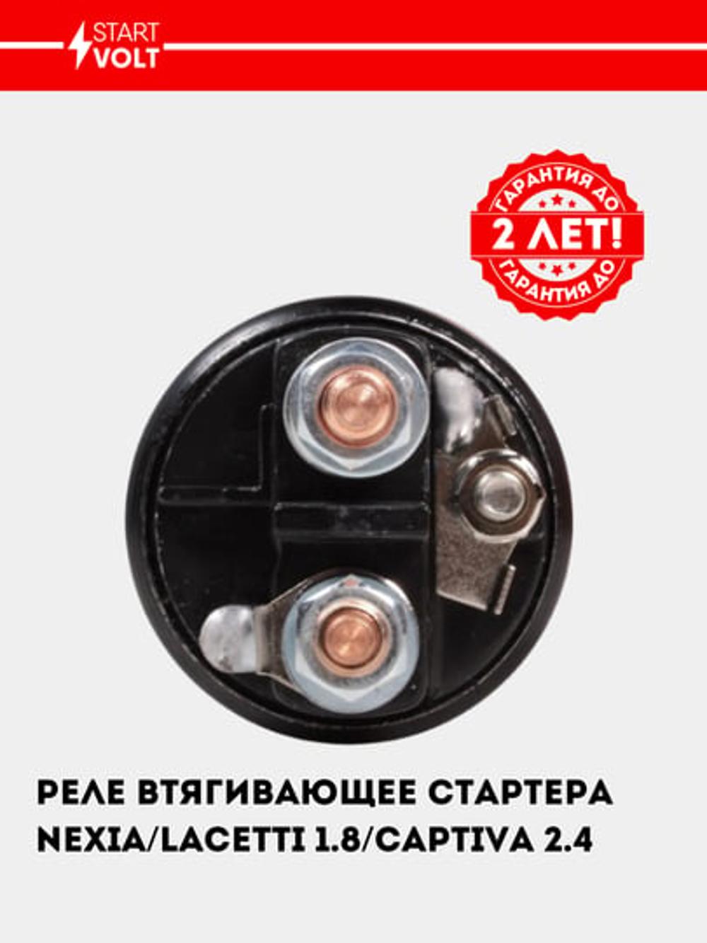 Реле втягивающее стартера для Nexia/Lacetti 1.8 (VSR 0564) 2