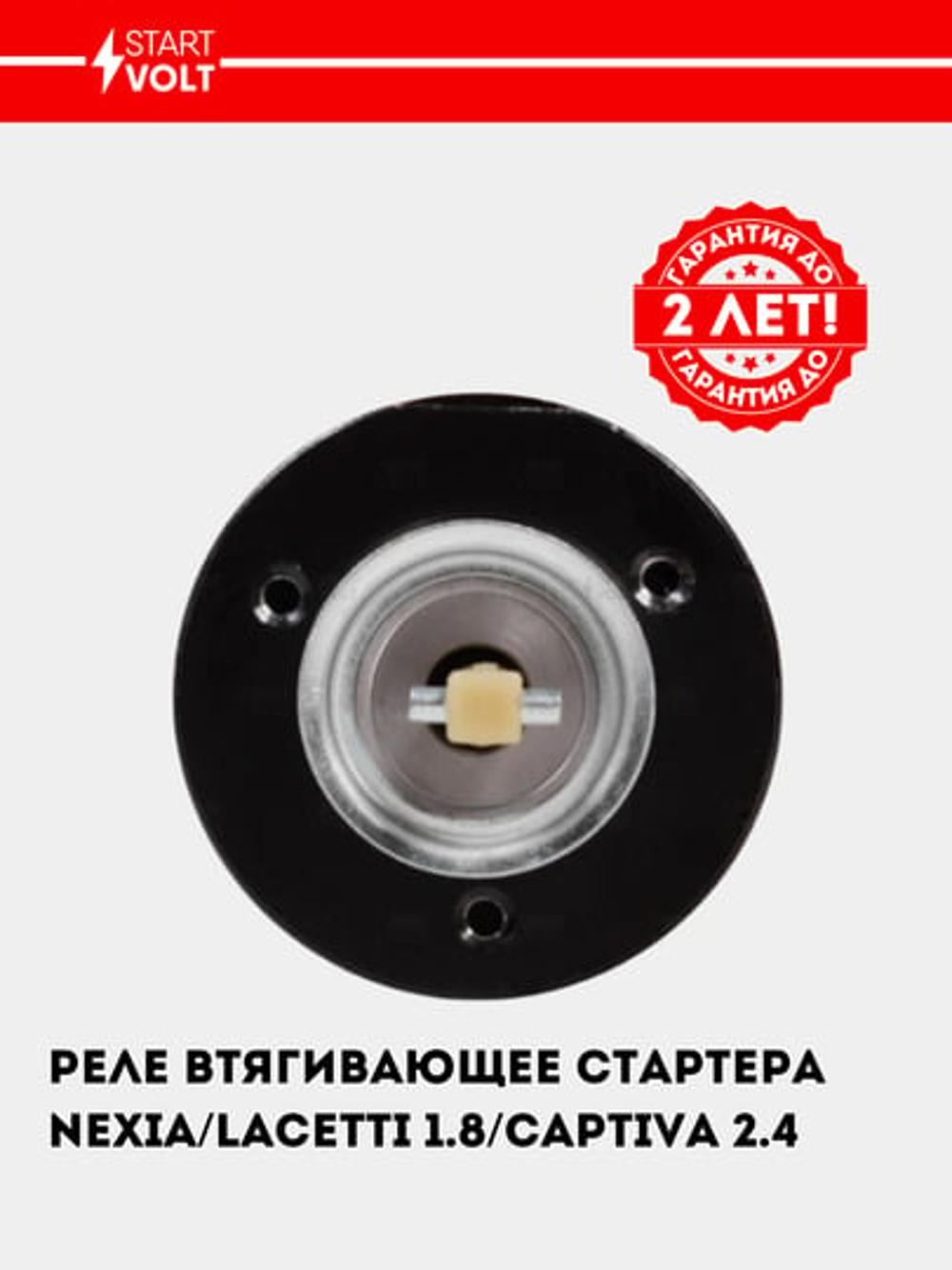 Реле втягивающее стартера для Nexia/Lacetti 1.8 (VSR 0564) 5