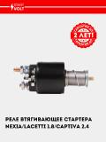 Реле втягивающее стартера для Nexia/Lacetti 1.8 (VSR 0564) 4