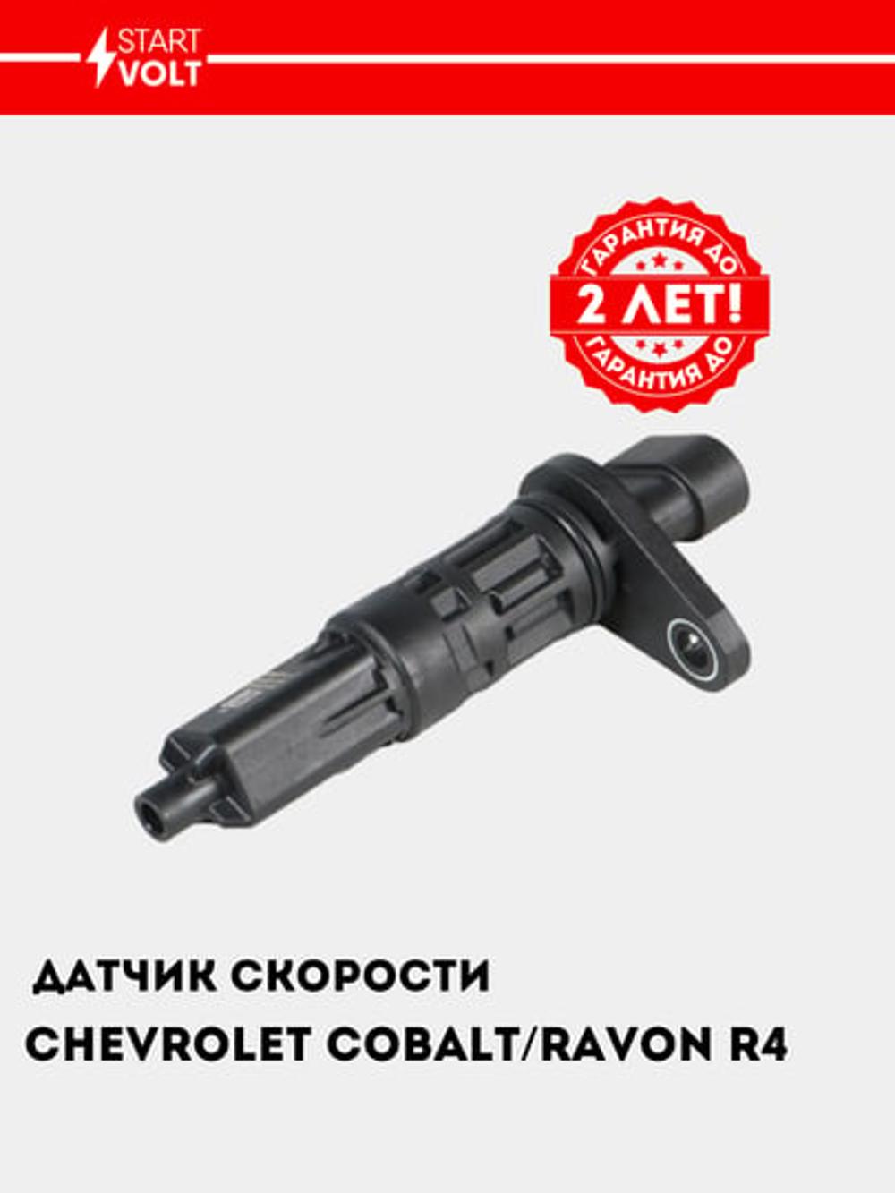 Датчик скорости для автомобилей Chevrolet Cobalt /Ravon R4 (VS-SP 0506) 1