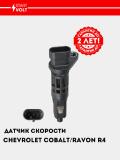 Датчик скорости для автомобилей Chevrolet Cobalt /Ravon R4 (VS-SP 0506) 2
