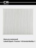 Chevrolet Cobalt/Spark 1.25/Tracker 1/Orlando/Malibu 1 uchun filtr (salon) (CRV472) 2