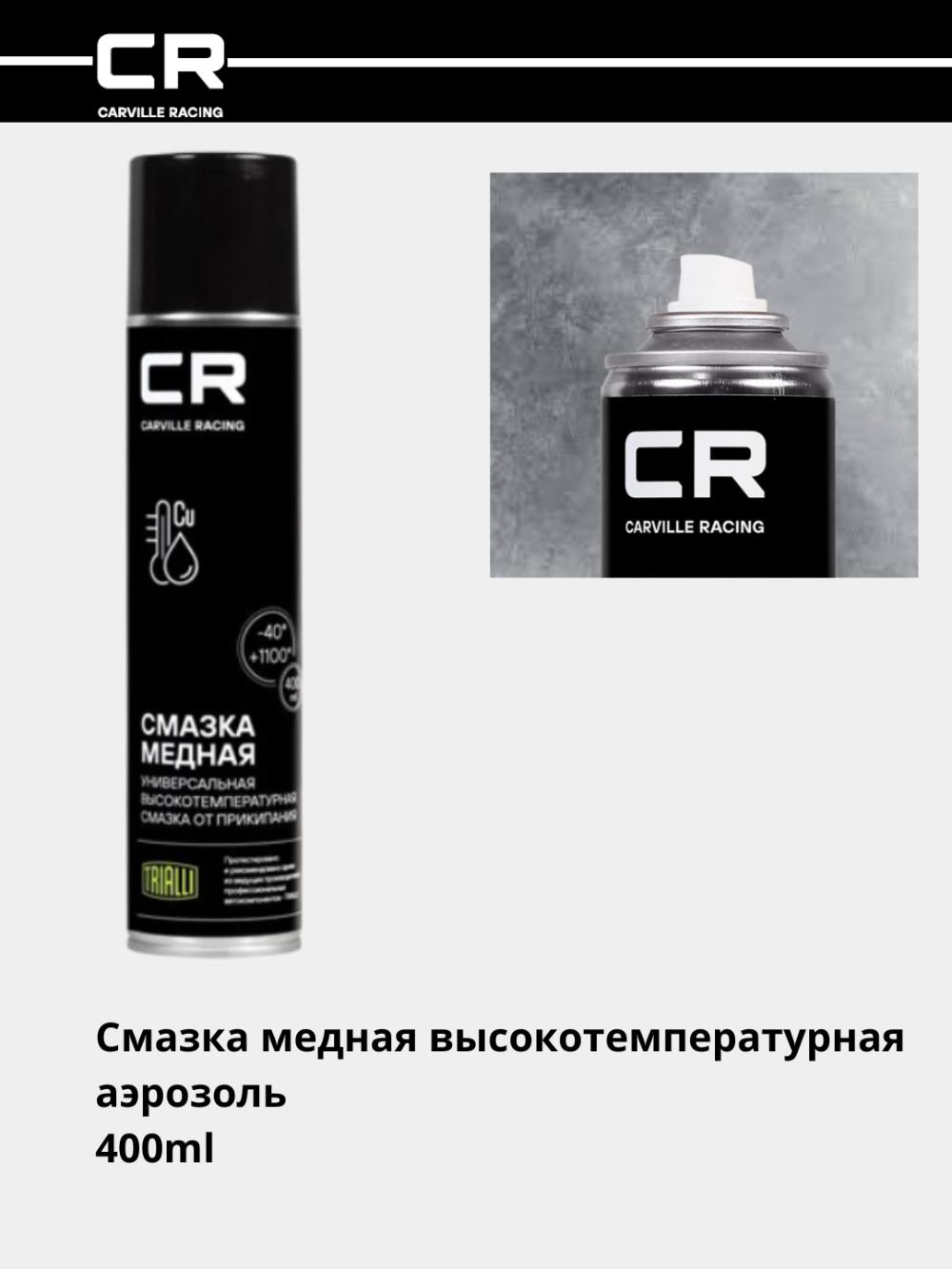 Смазка медная высокотемпературная (+1100°C), аэрозоль, 400ml (G7400029) 1