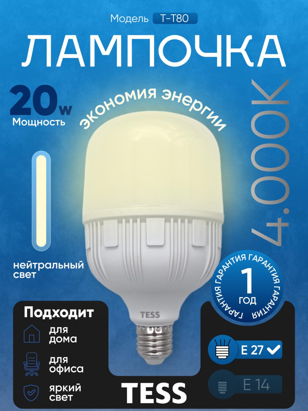 TESS" 20W E27 4000K LED lampasi, minimal buyurtma 5 dona 1