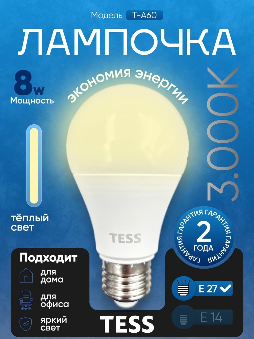 "TESS" A60 8W E27 3000K LED lampasi, minimal buyurtma 5 dona 1