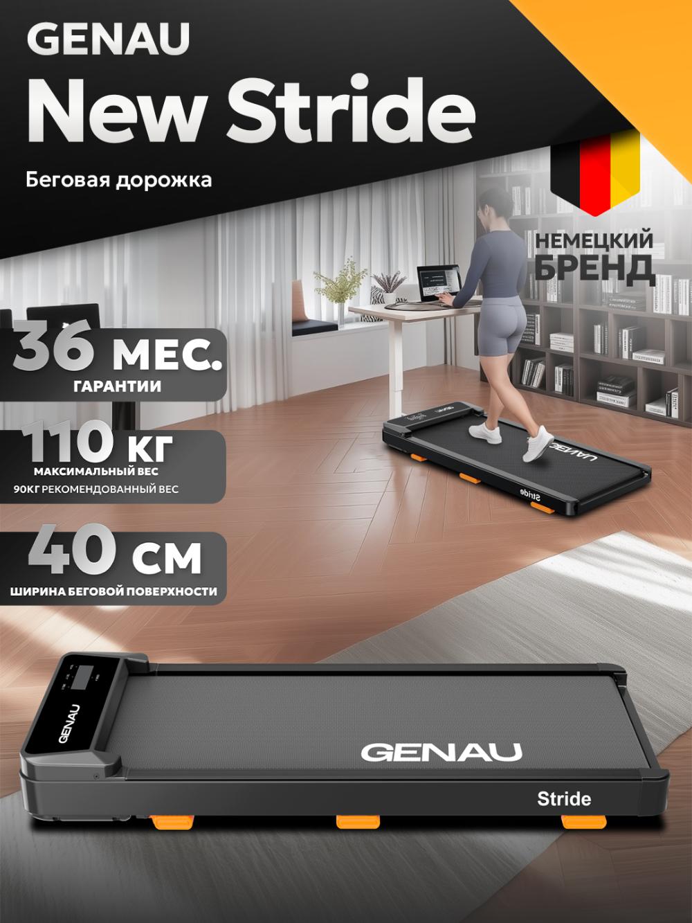 Беговая дорожка Genau New Stride *RT2-19A 1