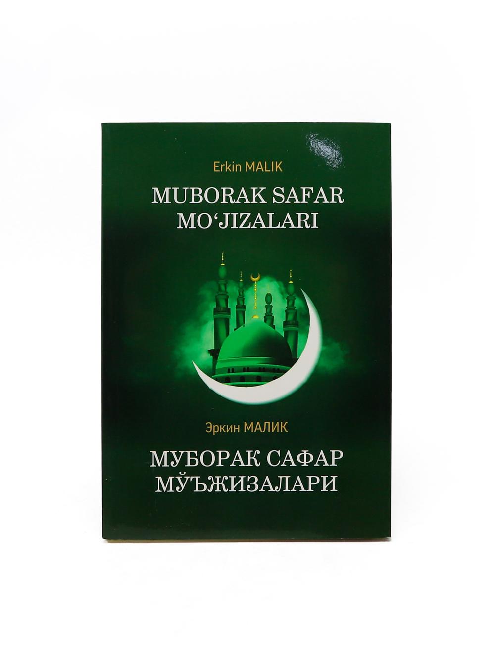 Муборак сафар мўъжизалари В упаковке: 4 шт 1