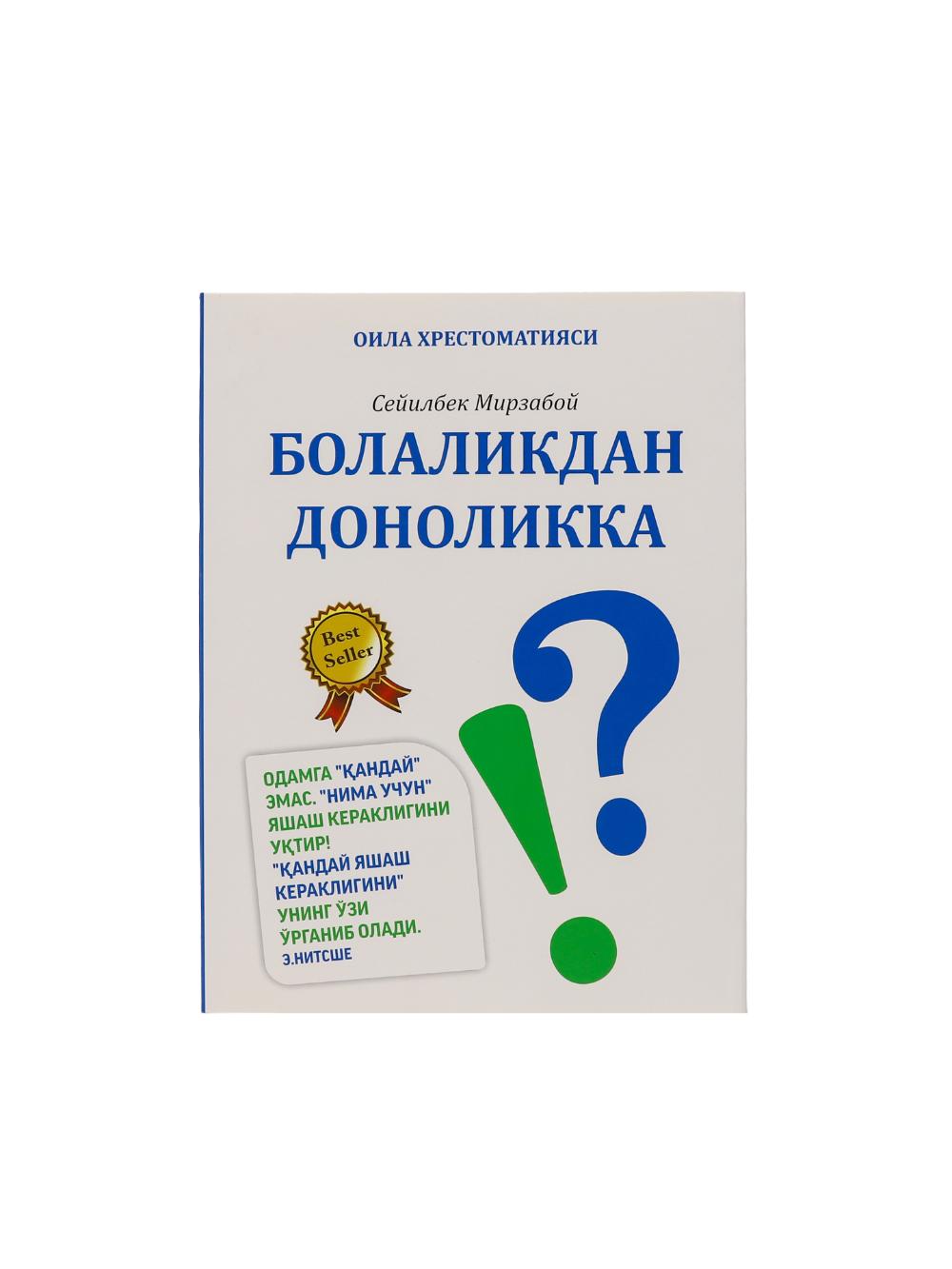 Болаликдан доноликка(кирил алифбосида) В упаковке: 3 шт 1