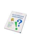 Болаликдан доноликка(кирил алифбосида) В упаковке: 3 шт 2