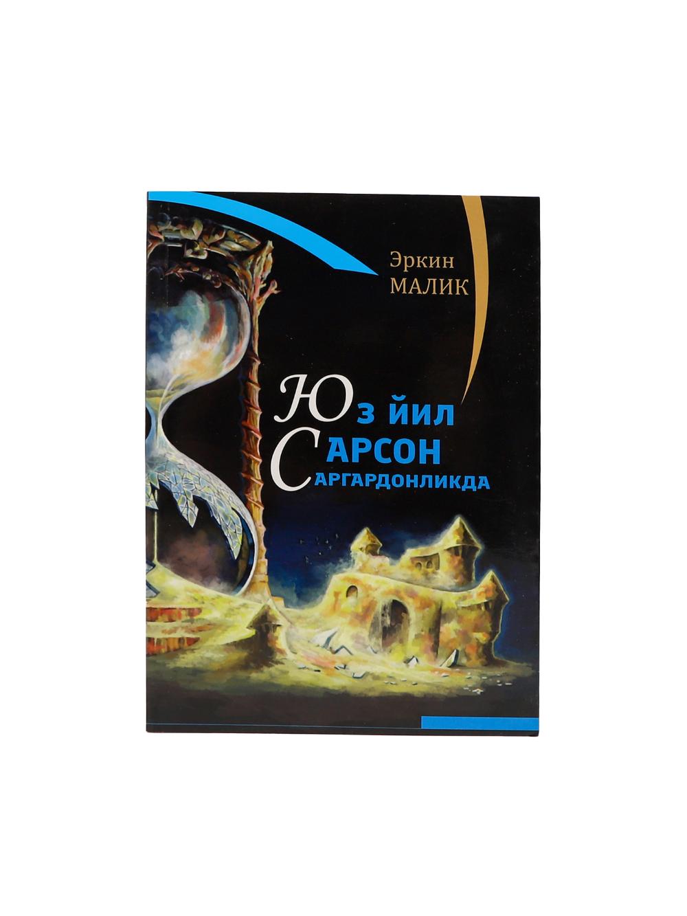 Юз йил сарсон саргардонликда (1-китоб)  В упаковке: 4 шт 1