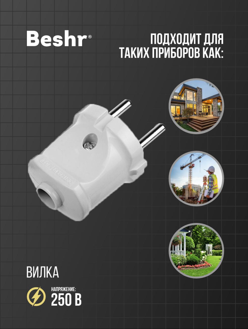 Beshr Вилка без зазем белый (7327) 2