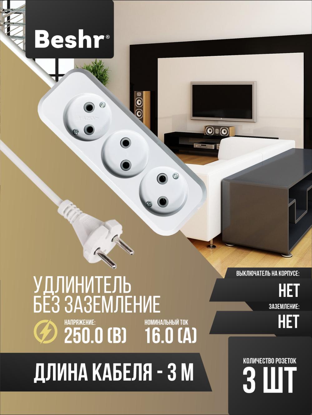 Beshr Удлинитель без заземлением 3 гнз 3метра 1