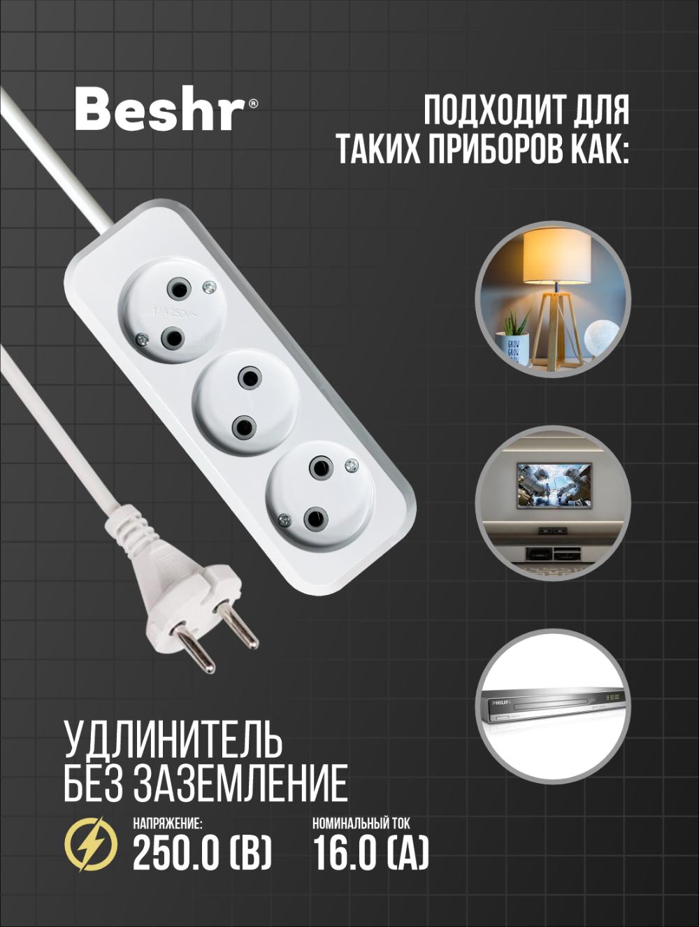 Beshr Удлинитель без заземлением 3 гнз 3метра 2