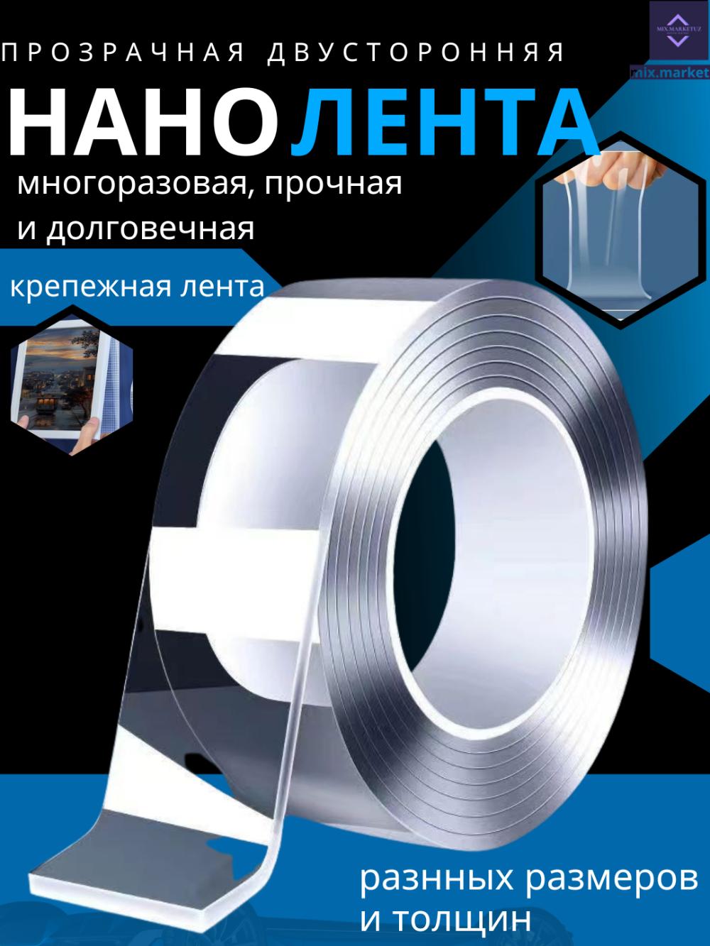 Двусторонний многоразовый нано скотч прозрачный, лента универсальная 3 м 1