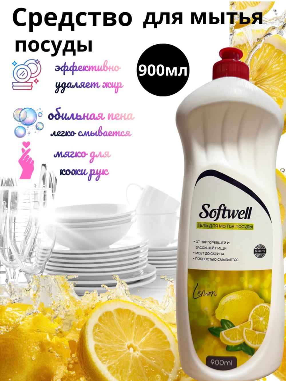 SOFTWELL Гель для посуды с ароматами яблоко,лесные ягоды,лаванда,лимон 900 ml 2