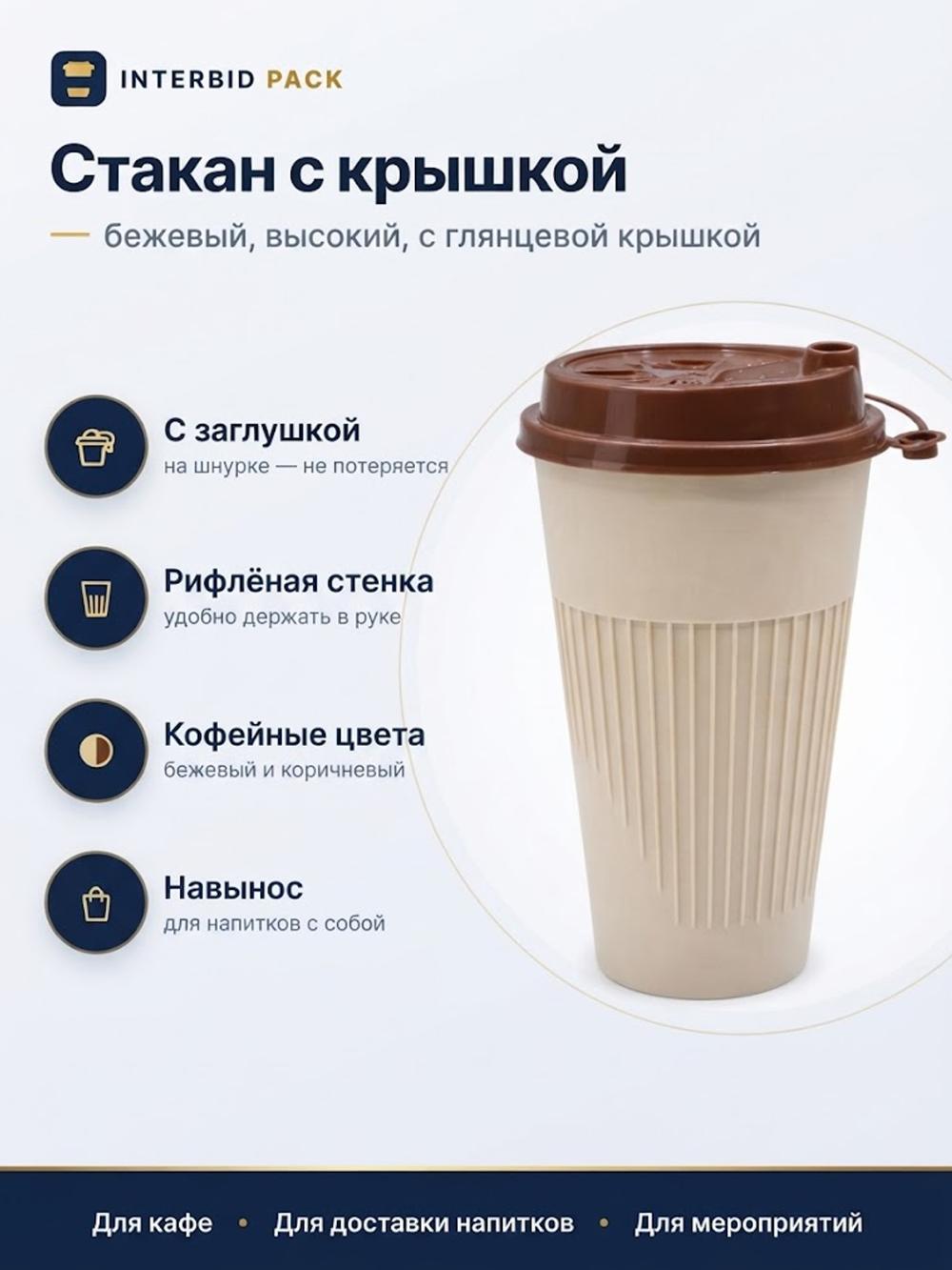 Стакан с рёбрами + крышка (500мл) коричневый, 1 коробка - 200 шт. 1