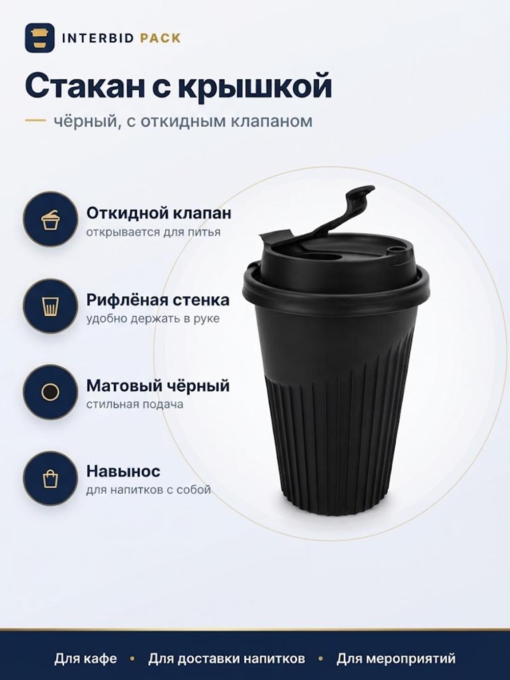 Стакан с рёбрами + крышка складная (350мл) (чёрный), 1 - коробка - 180 шт. 1
