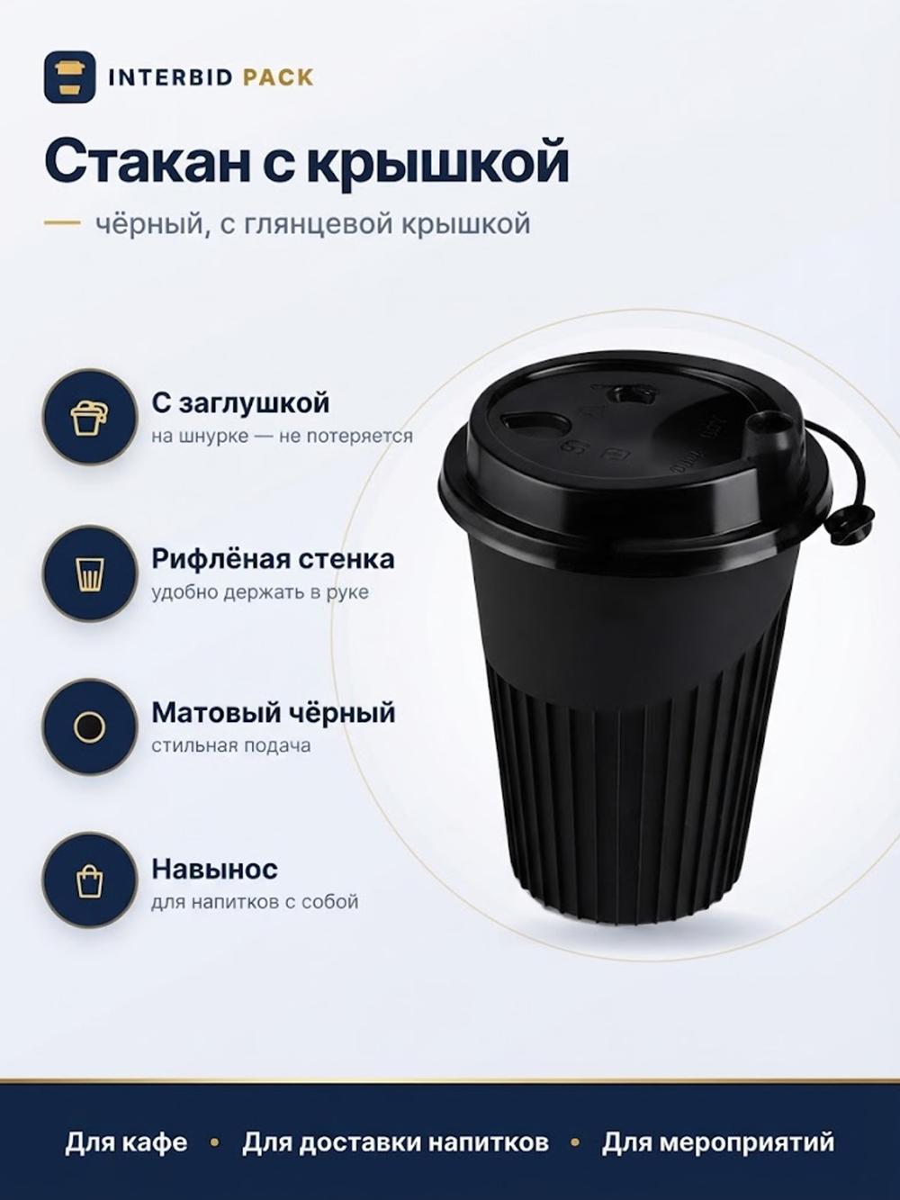 Стакан с ребрами + крышка (350мл) (черный/прозрачный), 1 коробка - 200 шт. 1