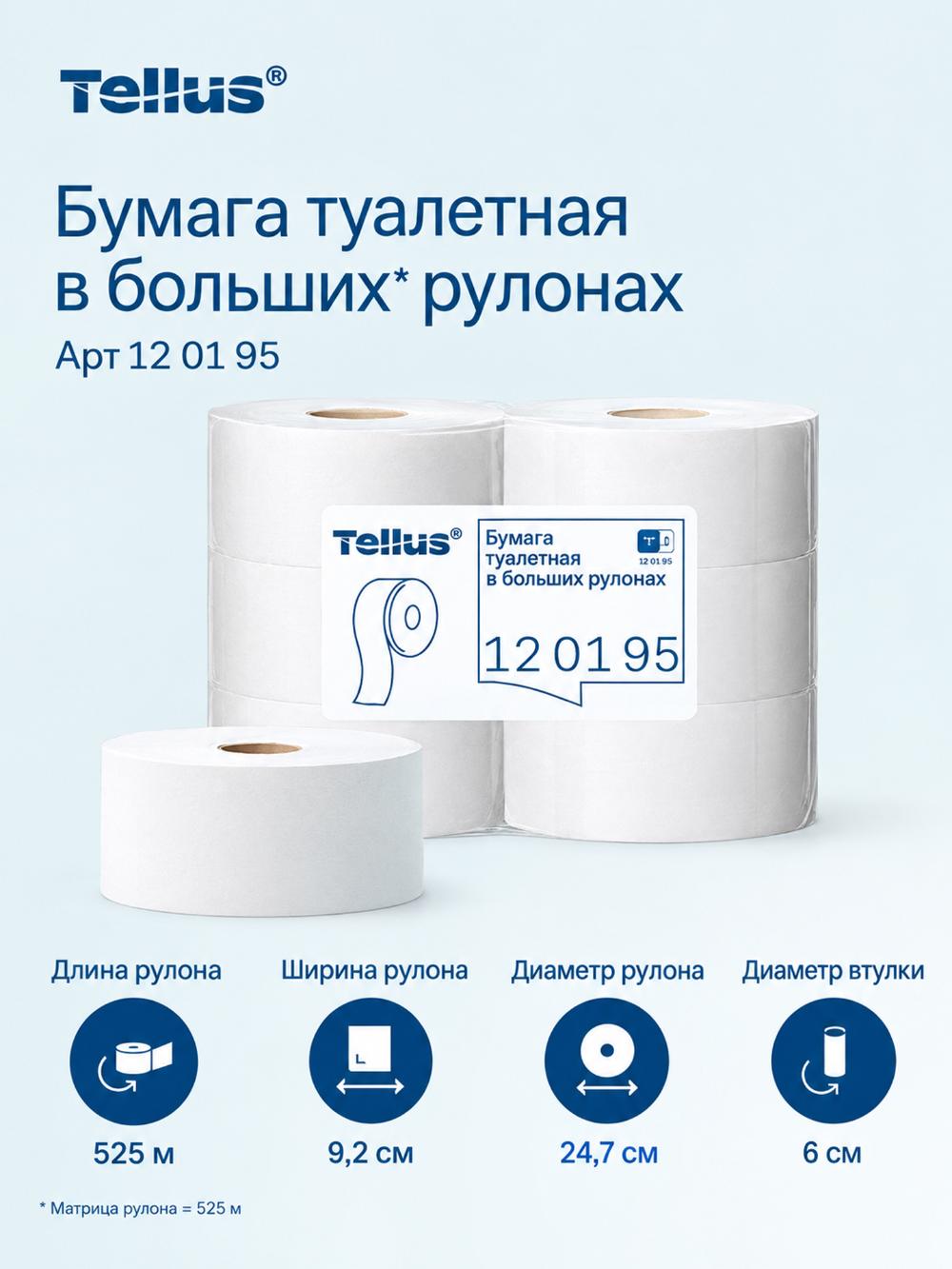 120195 Tellus туалетная бумага в больших рулонах, категория качества Стандарт, 1-сл. 1