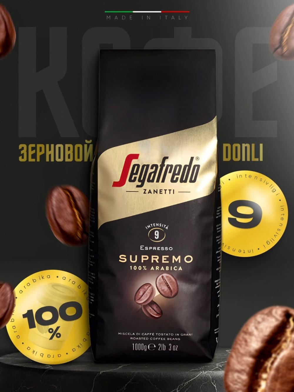 Итальянское зерновое кофе Segafredo Supremo, 1 кг 1