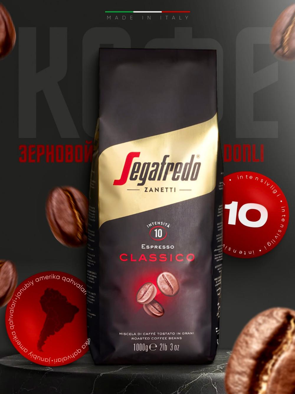 Итальянское зерновое кофе Segafredo Classico, 1 кг 1