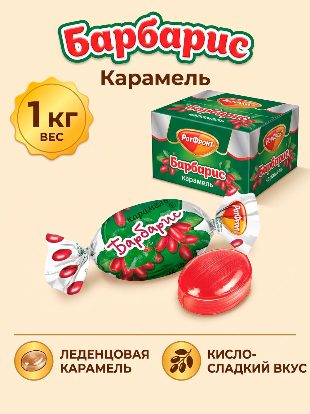 Карамель Рот Фронт Барбарис московский, 1 кг 1